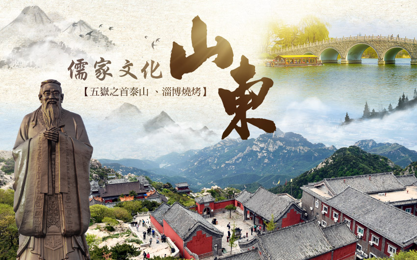 山東儒家文化美食８日